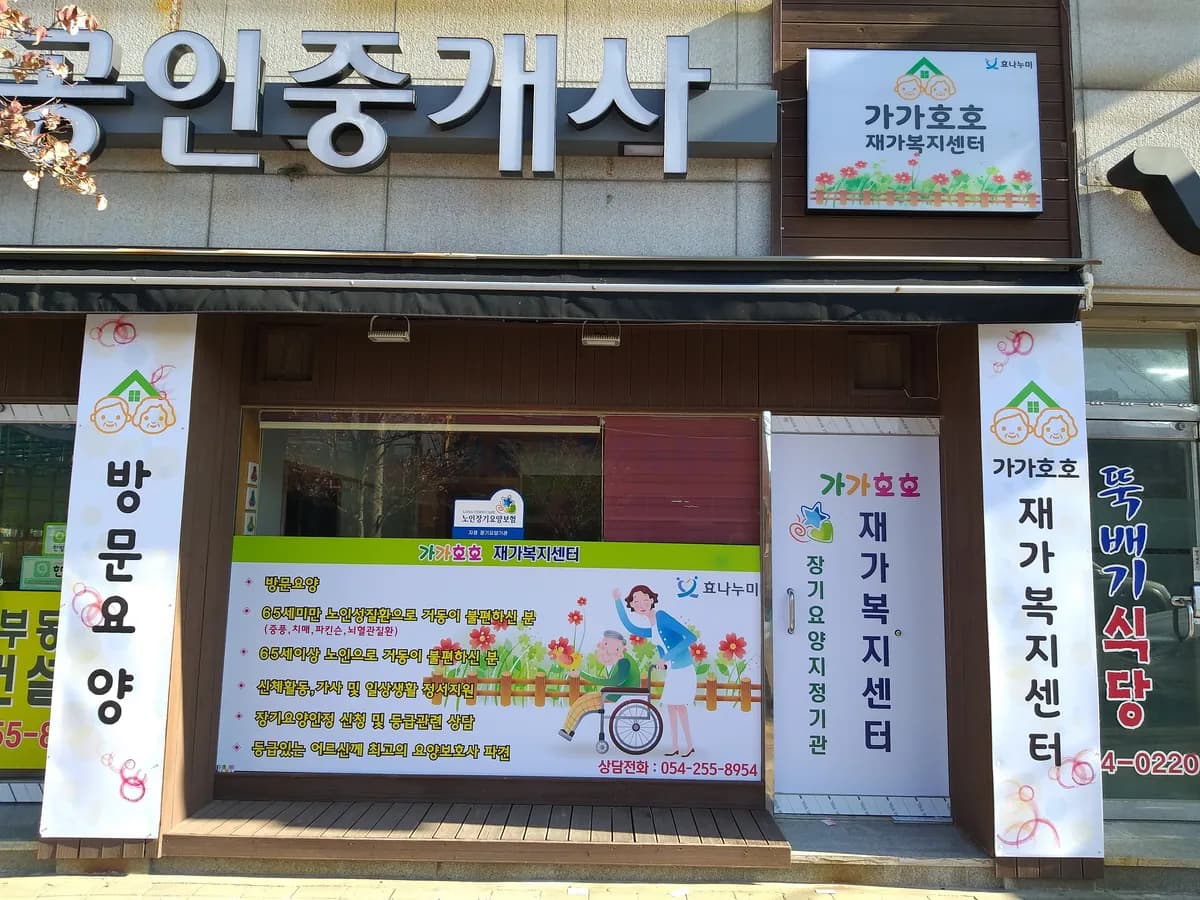 가가호호 재가복지센터 이미지 1