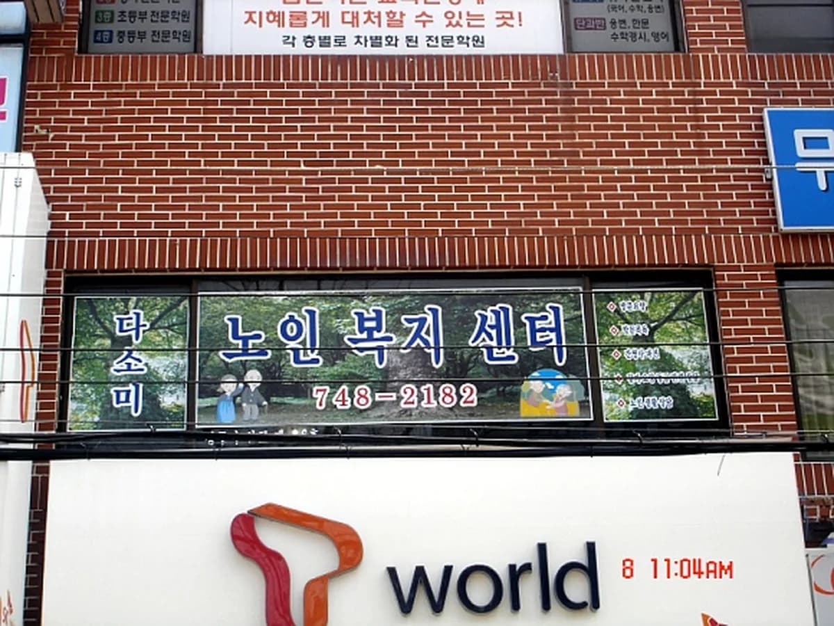 다소미노인복지센터 이미지 2