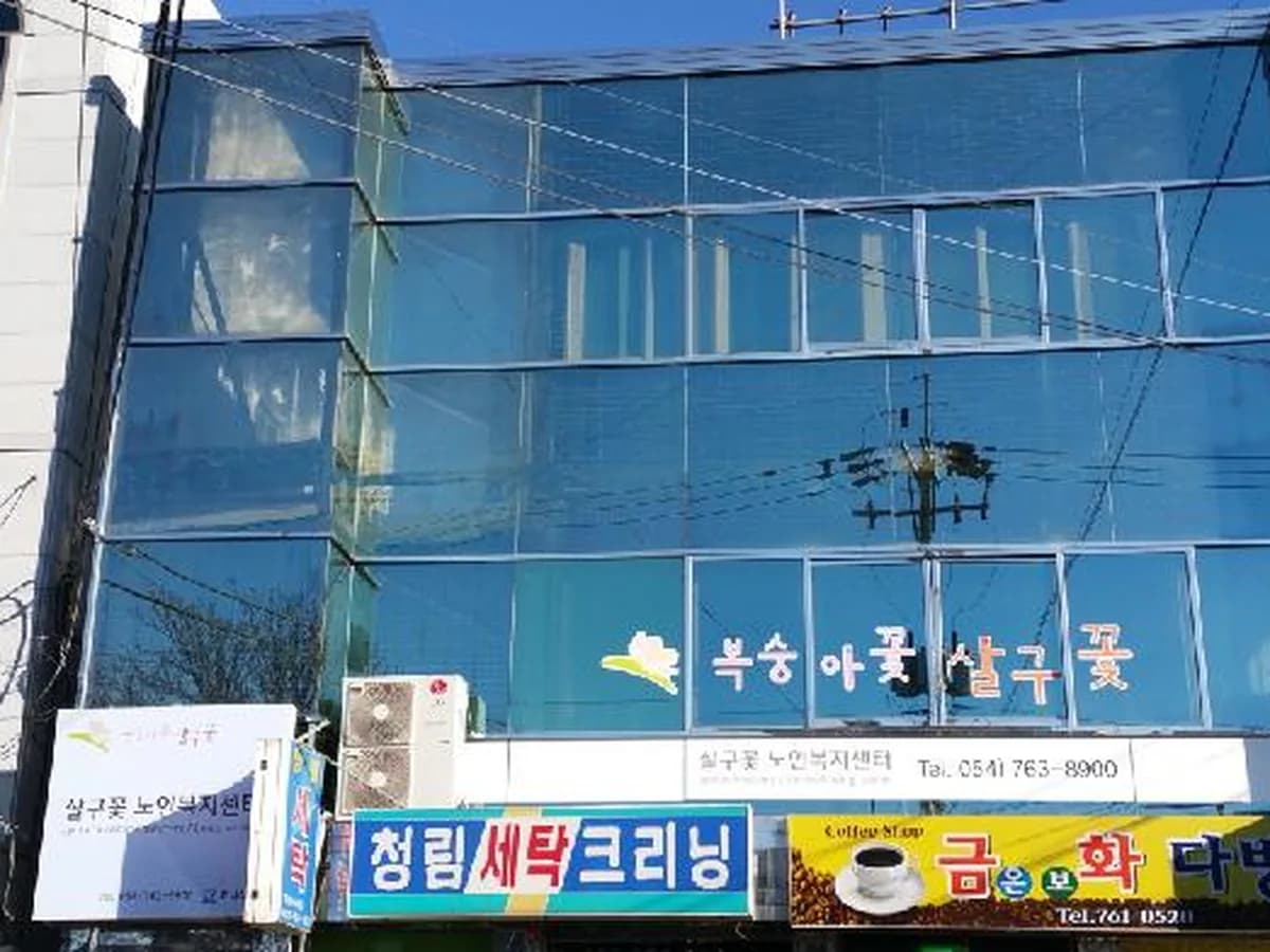 살구꽃노인복지센터 이미지 5