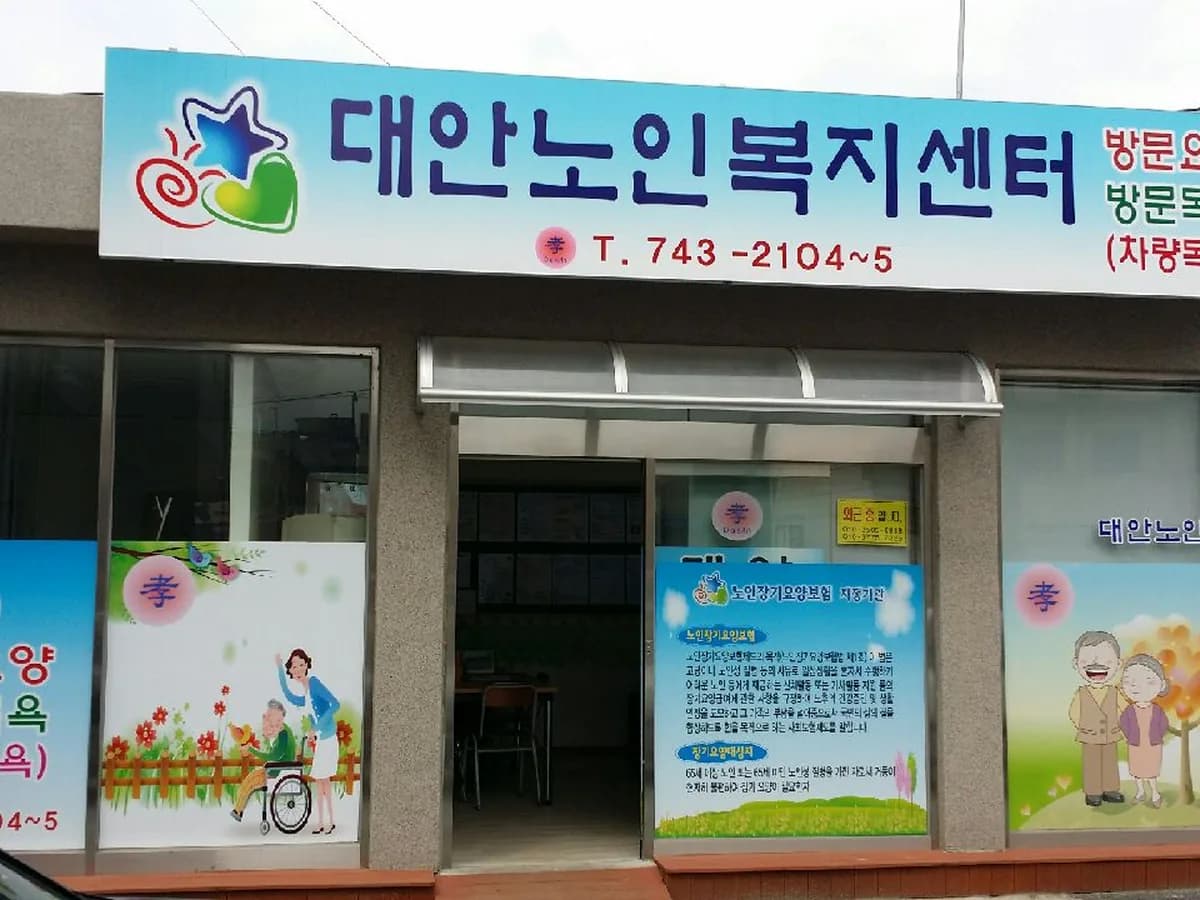 대안노인복지센터 이미지 5