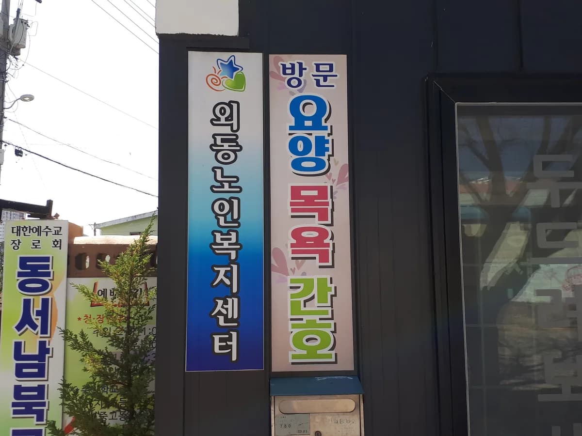 외동노인복지센터 이미지 4