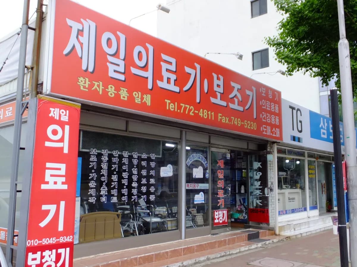 제일의료기복지용구 이미지 4