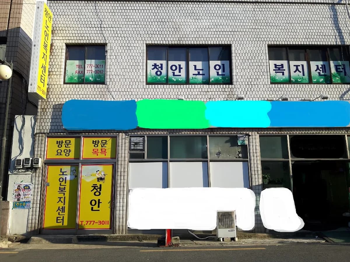 청안노인복지센터 이미지 1