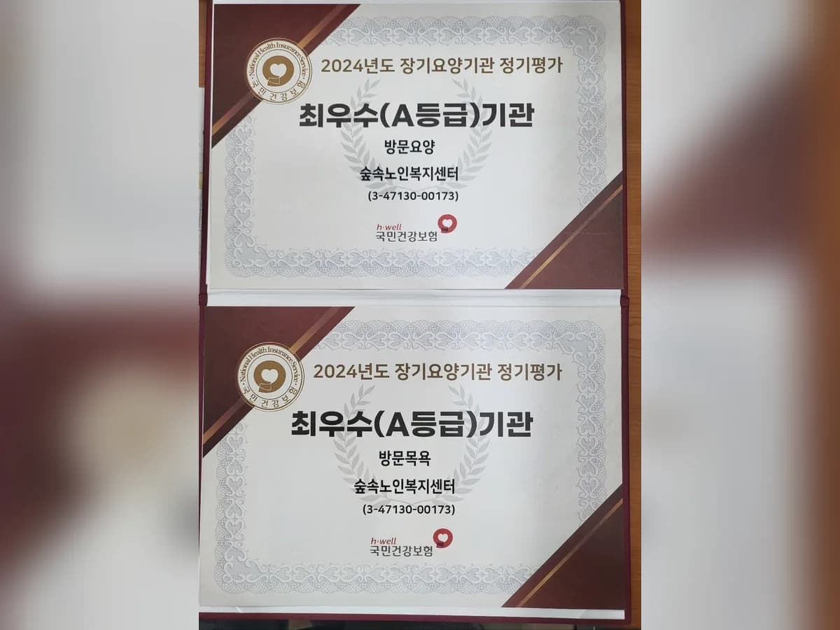 숲속노인복지센터 이미지 1