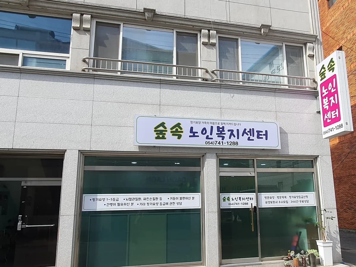 숲속노인복지센터 이미지 4