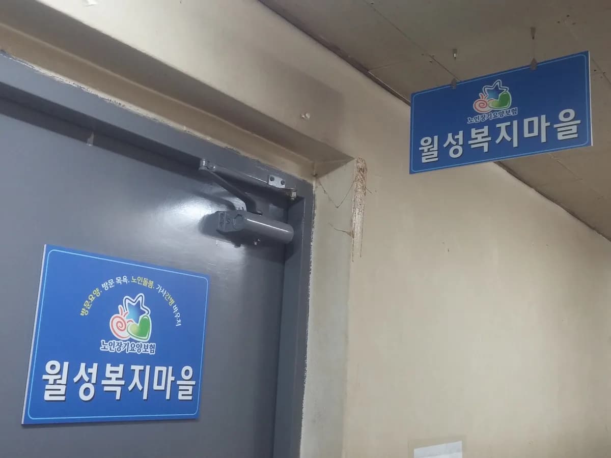 월성복지마을 이미지 6