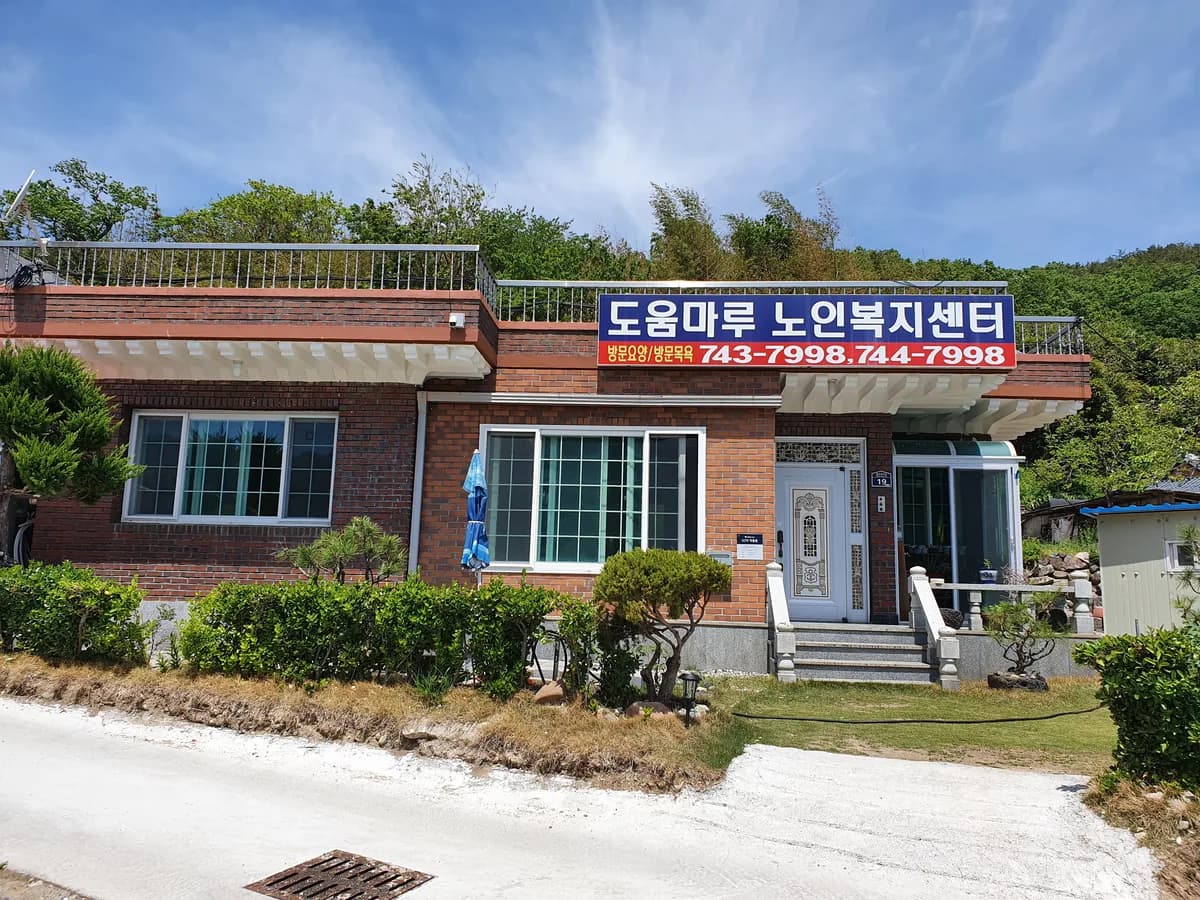 도움마루노인복지센터 이미지 1