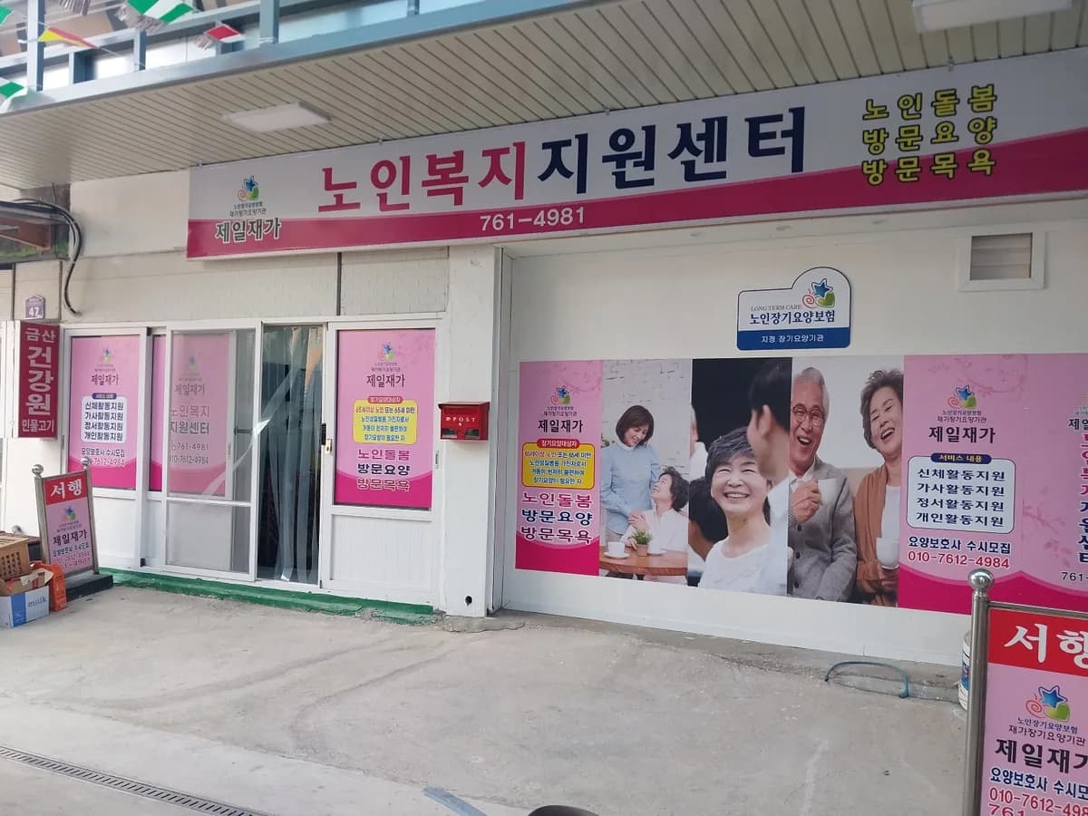안강제일재가노인복지센터 이미지 1