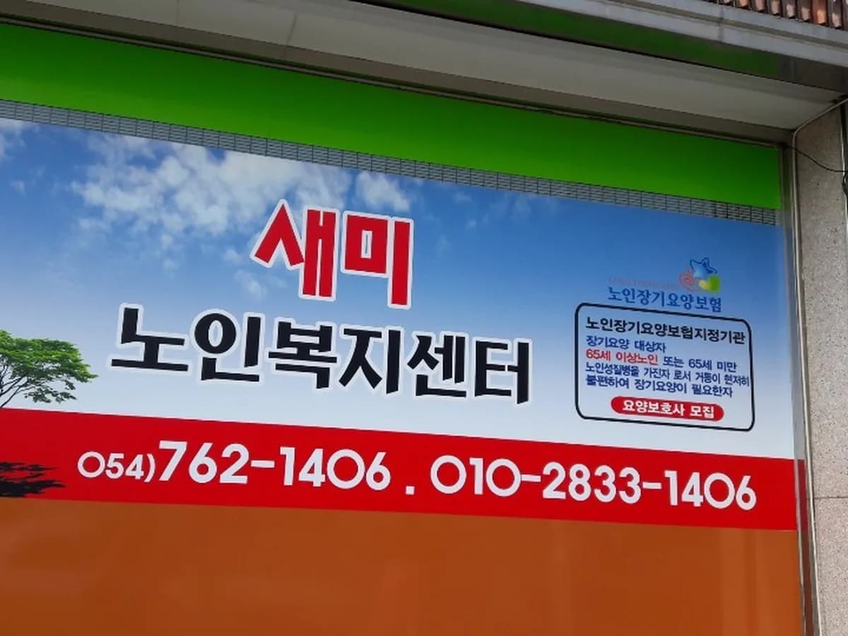 새미노인복지센터 이미지 2