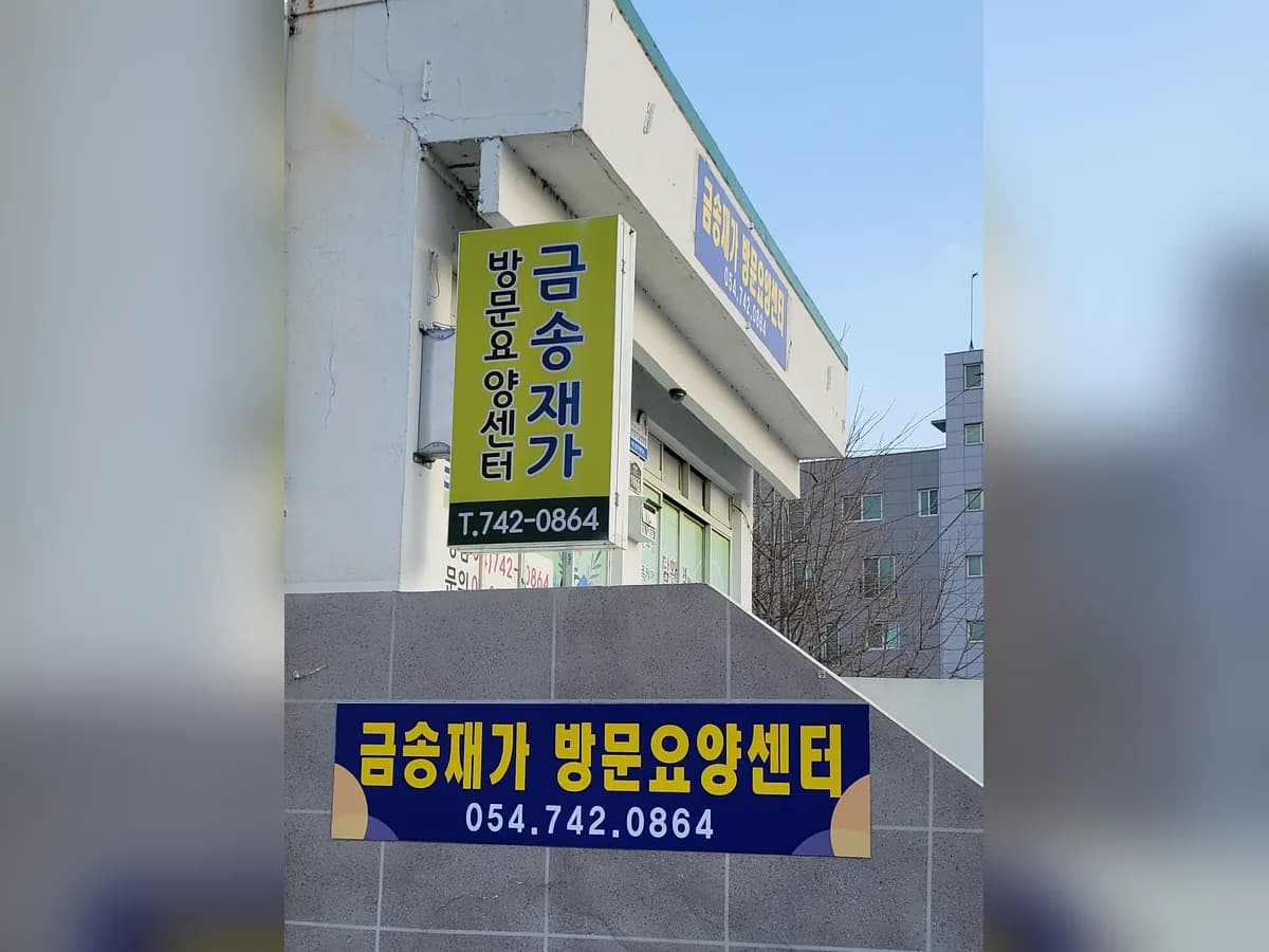 금송재가방문요양센터 이미지 2