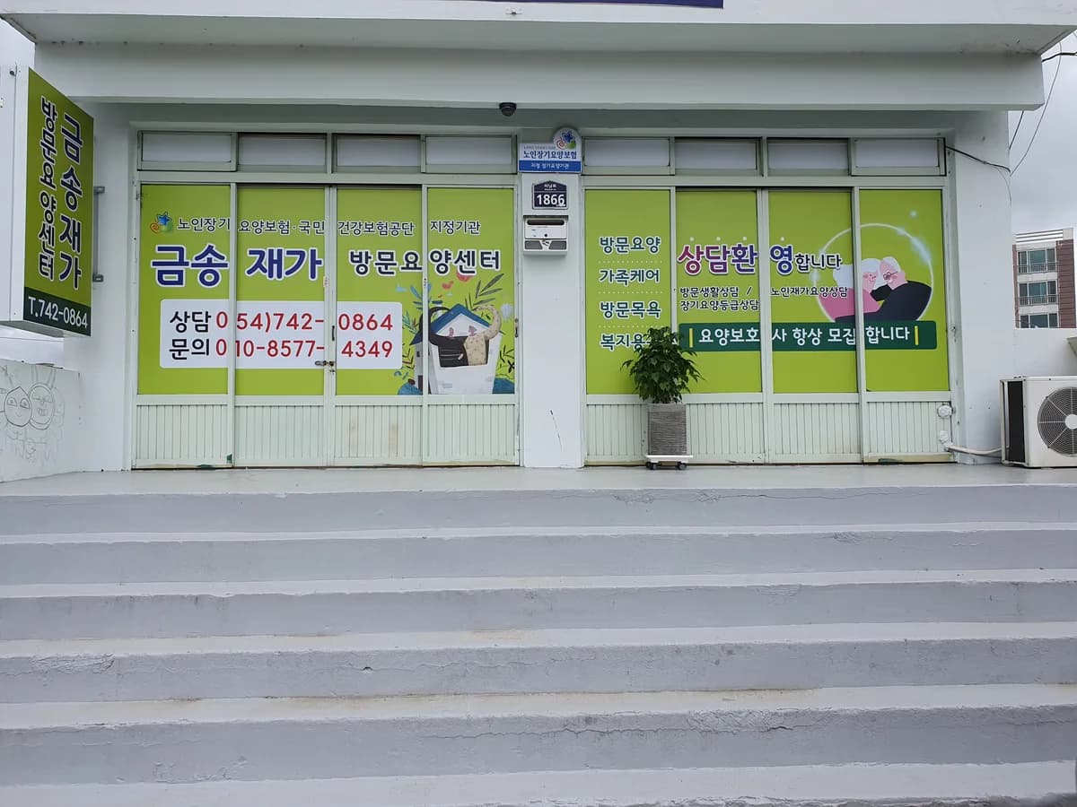 금송재가방문요양센터 이미지 4