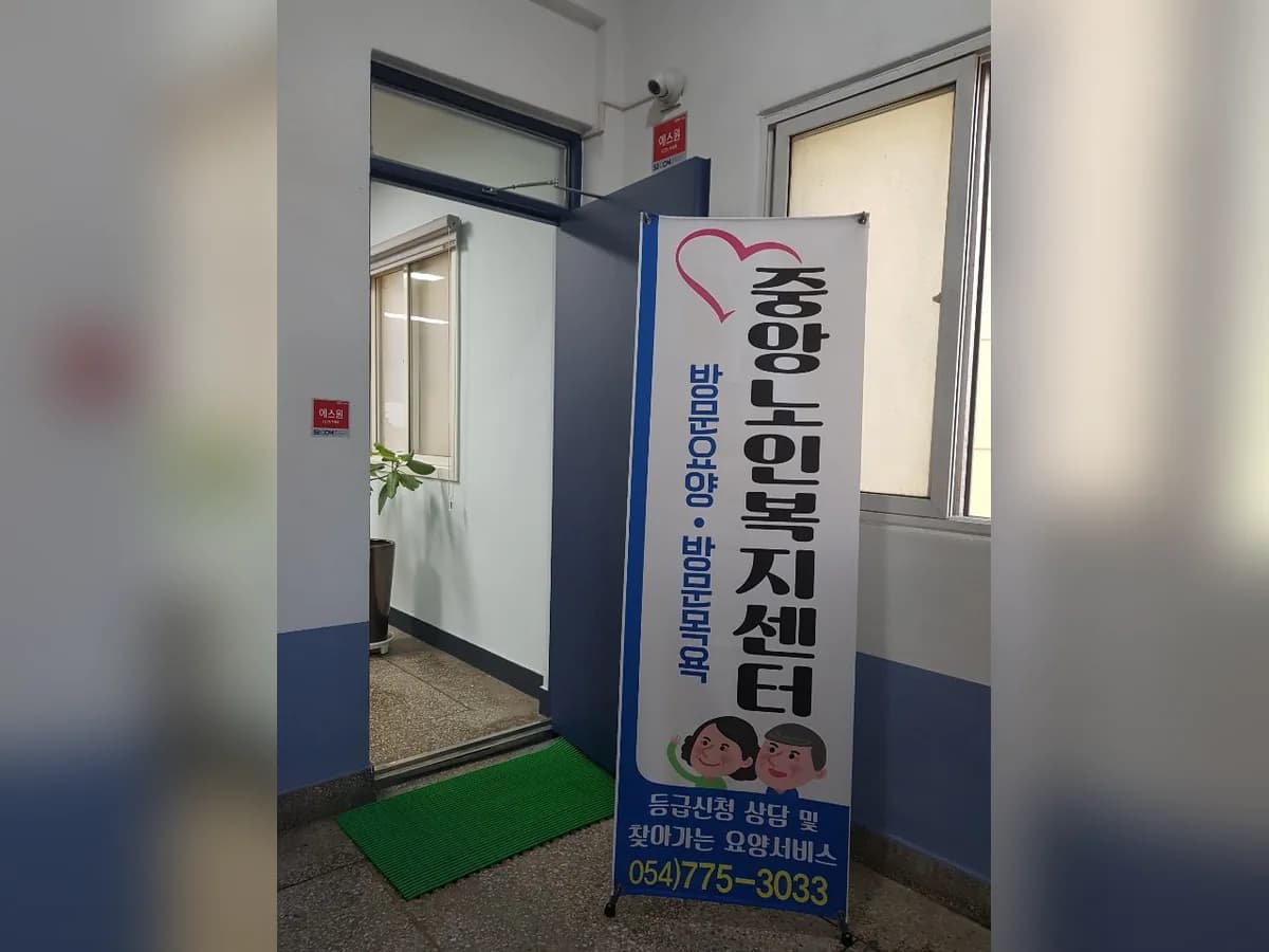 중앙노인복지센터 이미지 3