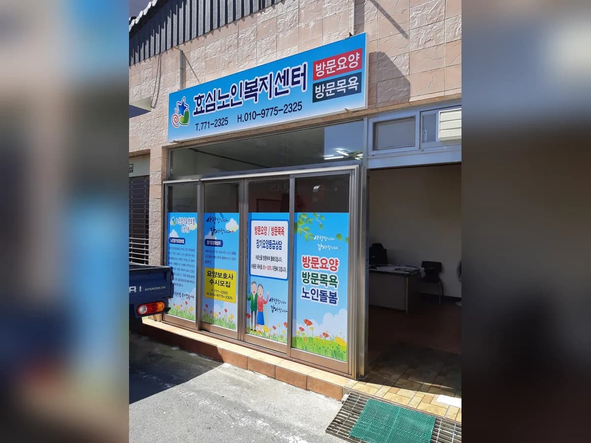 효심노인복지센터 이미지 2