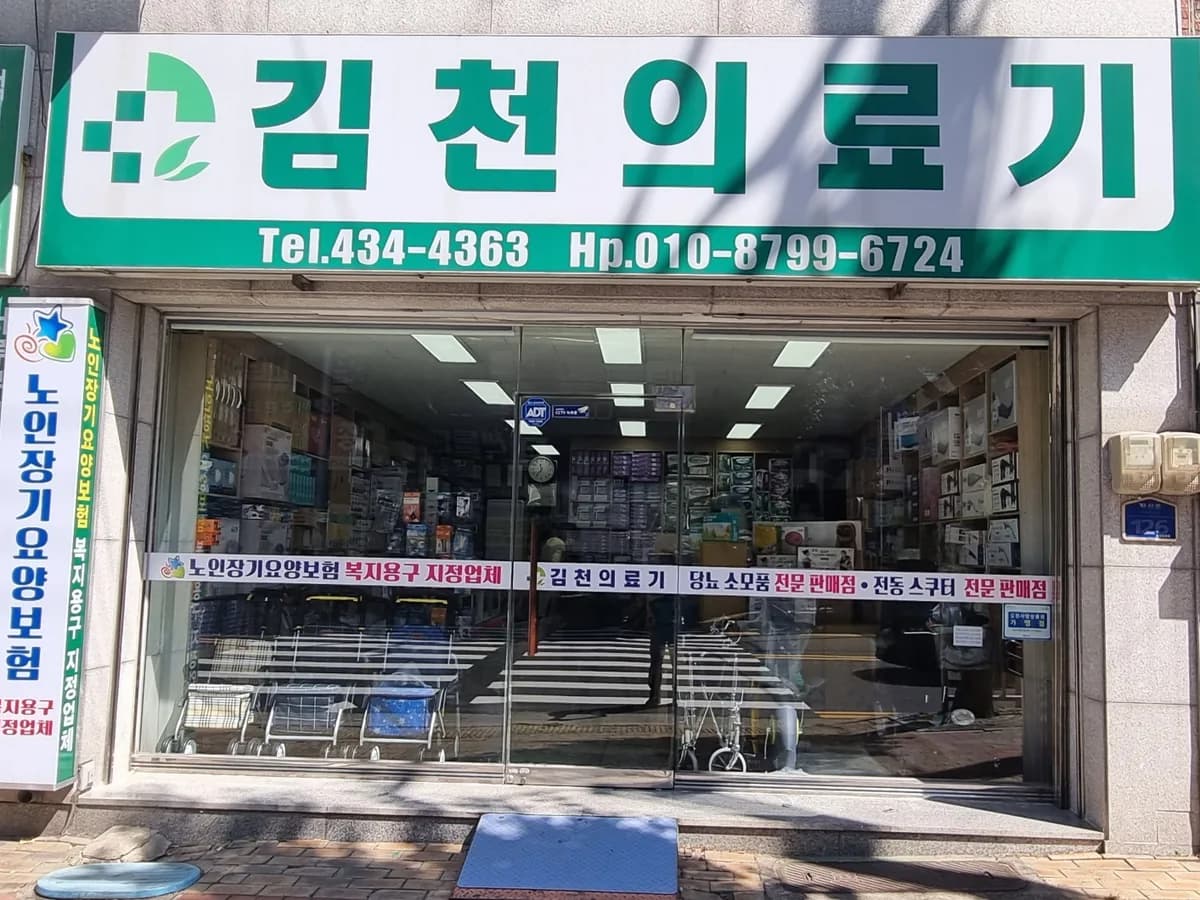 김천의료기 이미지 1