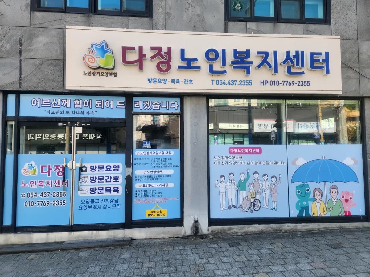 다정노인복지센터 이미지 3