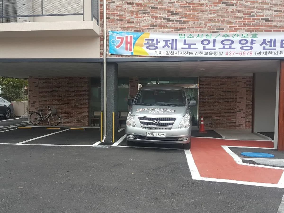 광제노인요양센터 이미지 5