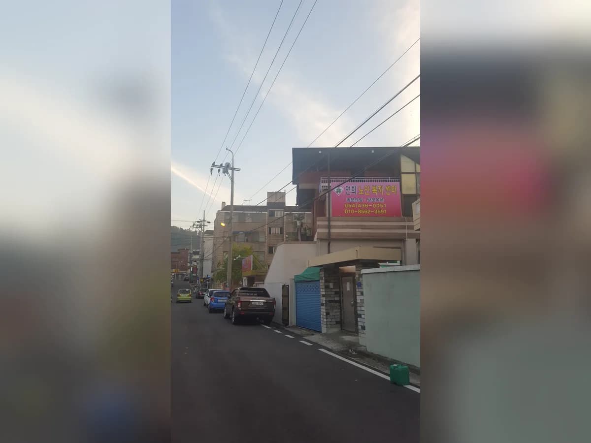 연희노인복지센터 이미지 1