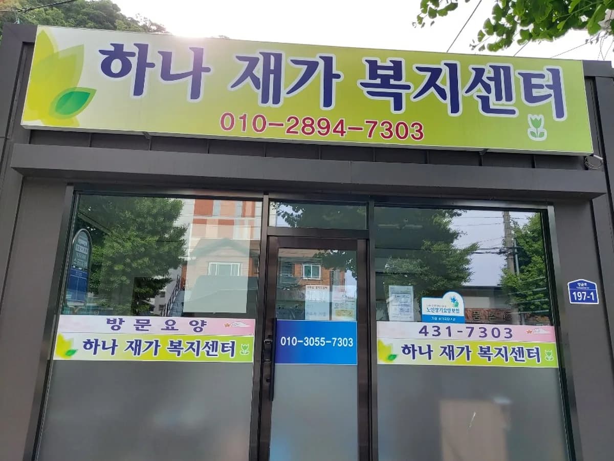 하나재가복지센터 이미지 2