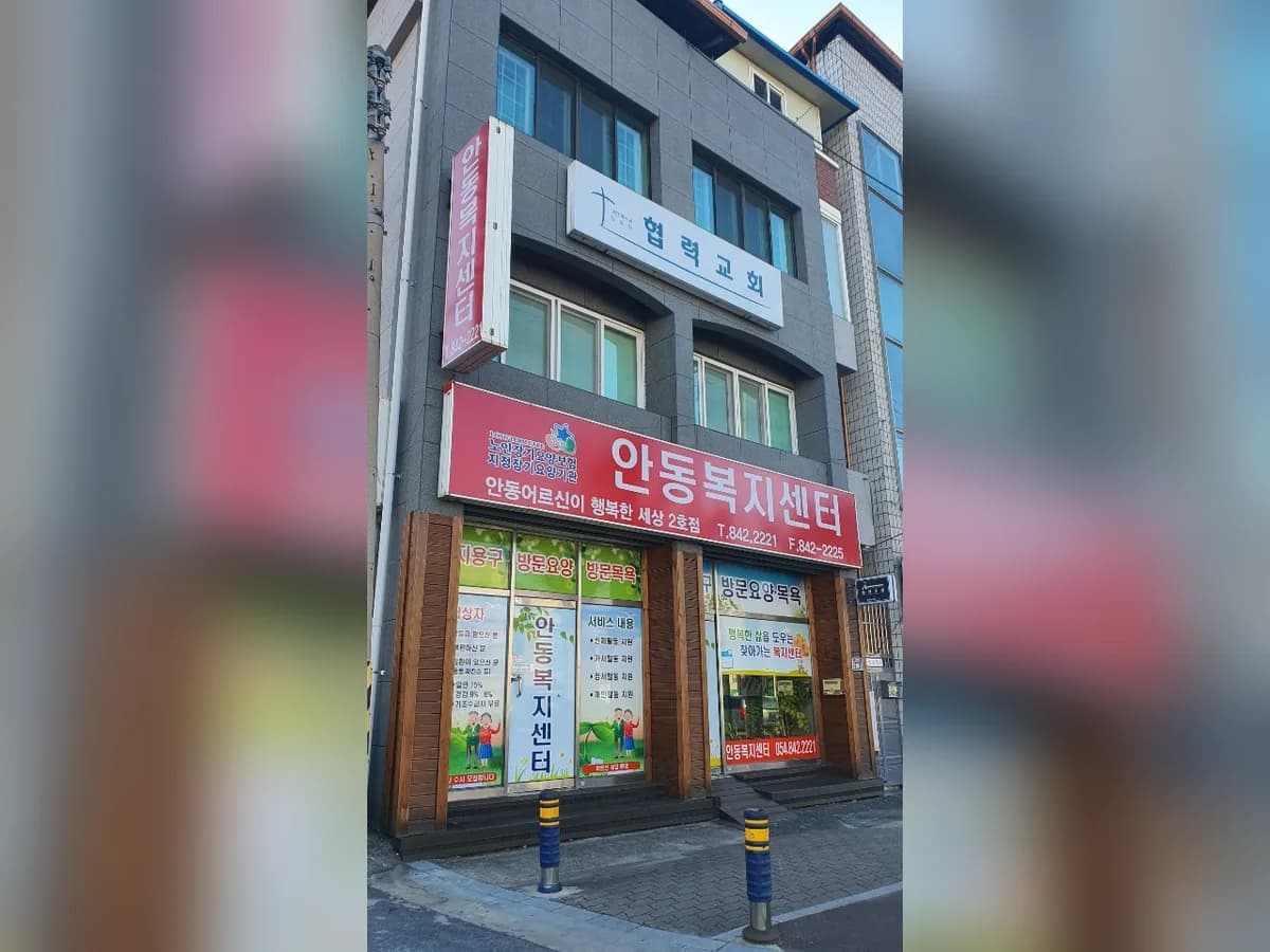 안동복지센터 이미지 2