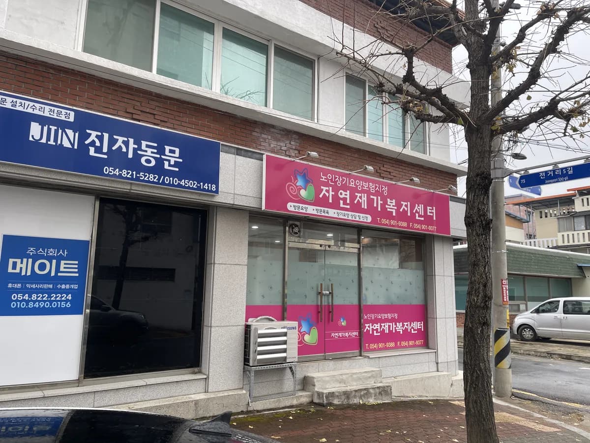 자연재가복지센터 이미지 5