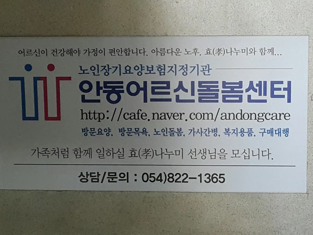 안동어르신돌봄센터 이미지 4