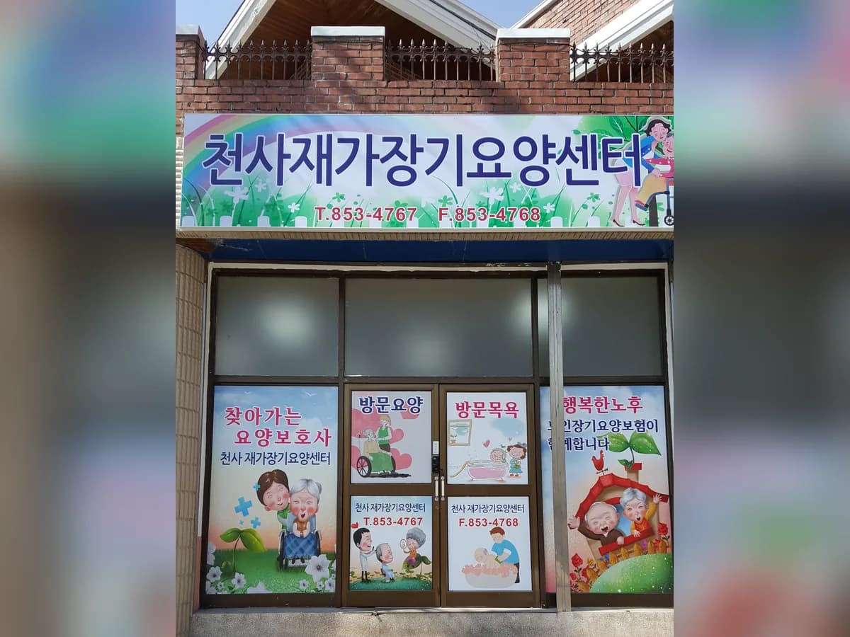 천사재가장기요양센터 이미지 2