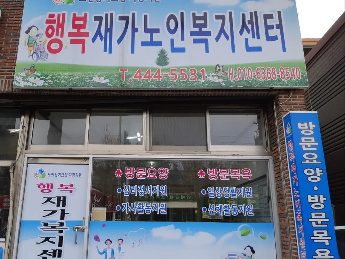 행복재가노인복지센터 이미지 3