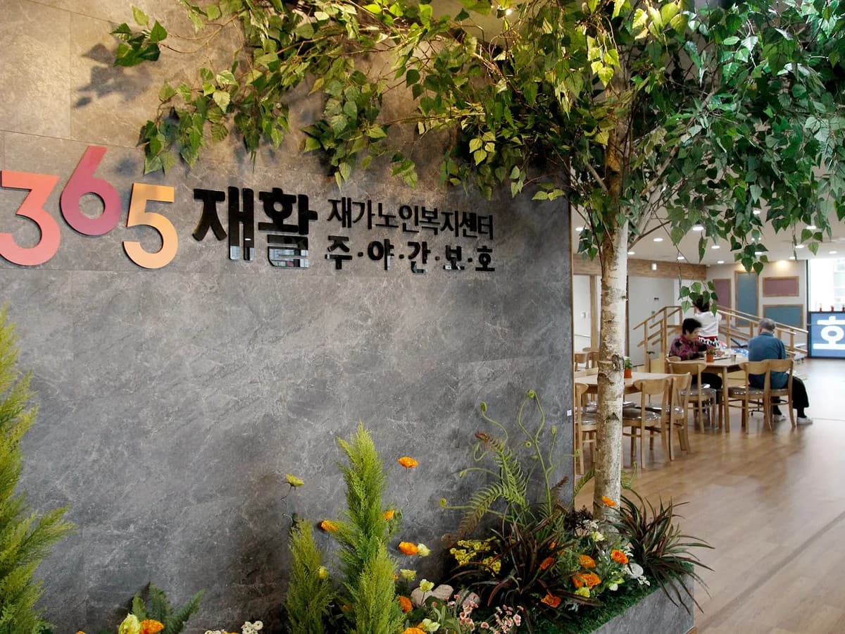 365재활재가노인복지센터 이미지 2