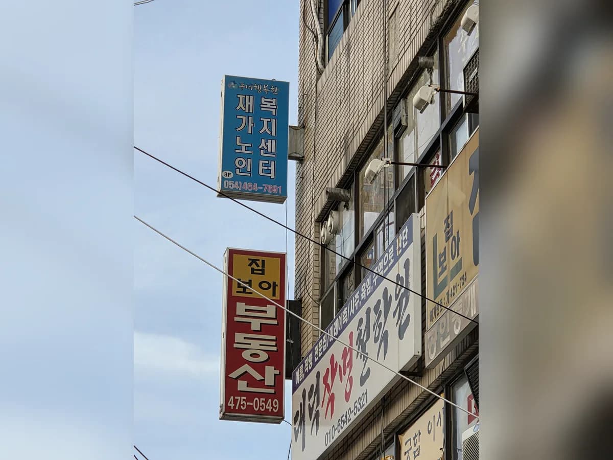 구미행복한 재가노인복지센터 이미지 3