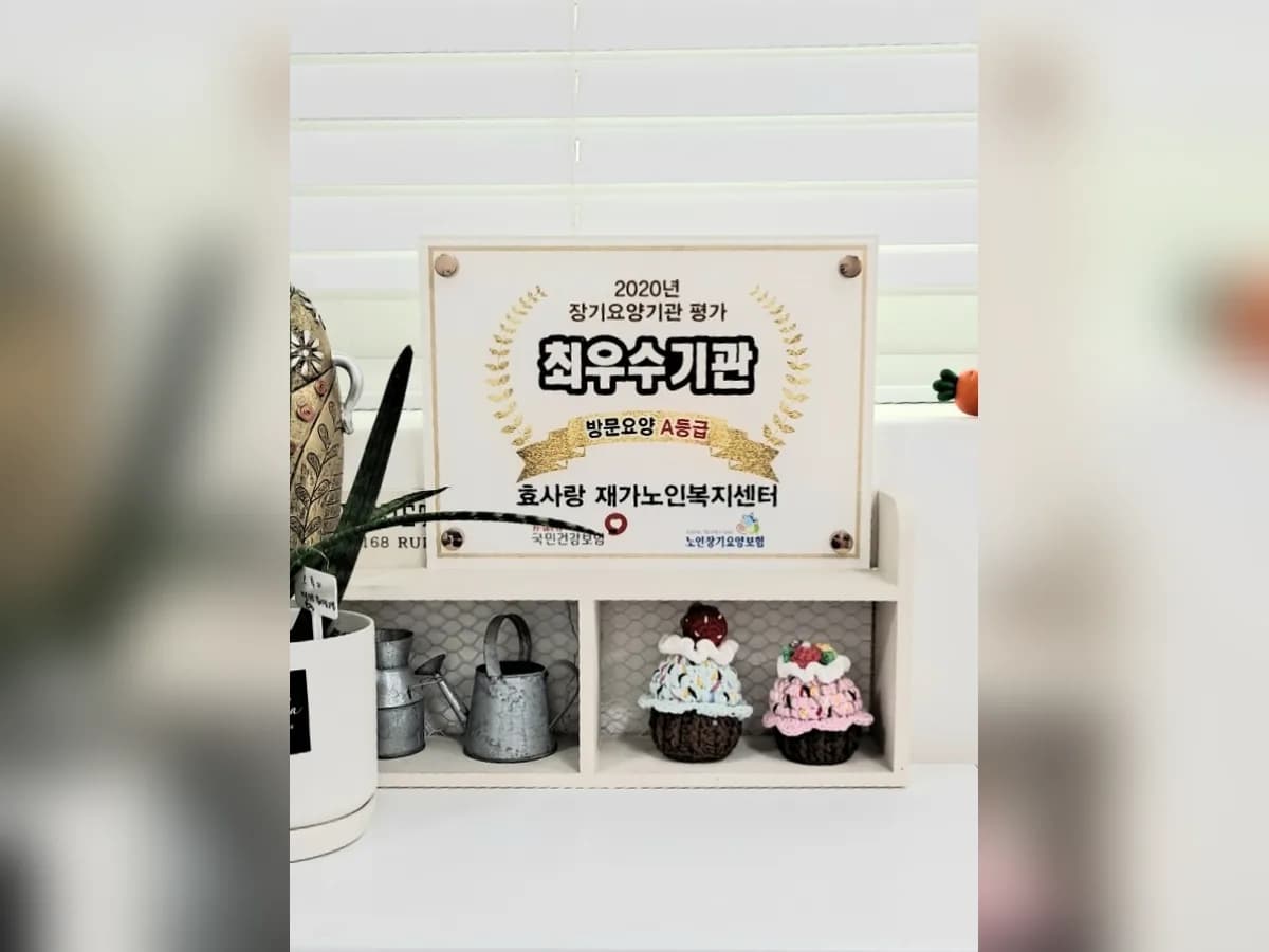 효사랑 재가노인복지센터 이미지 1