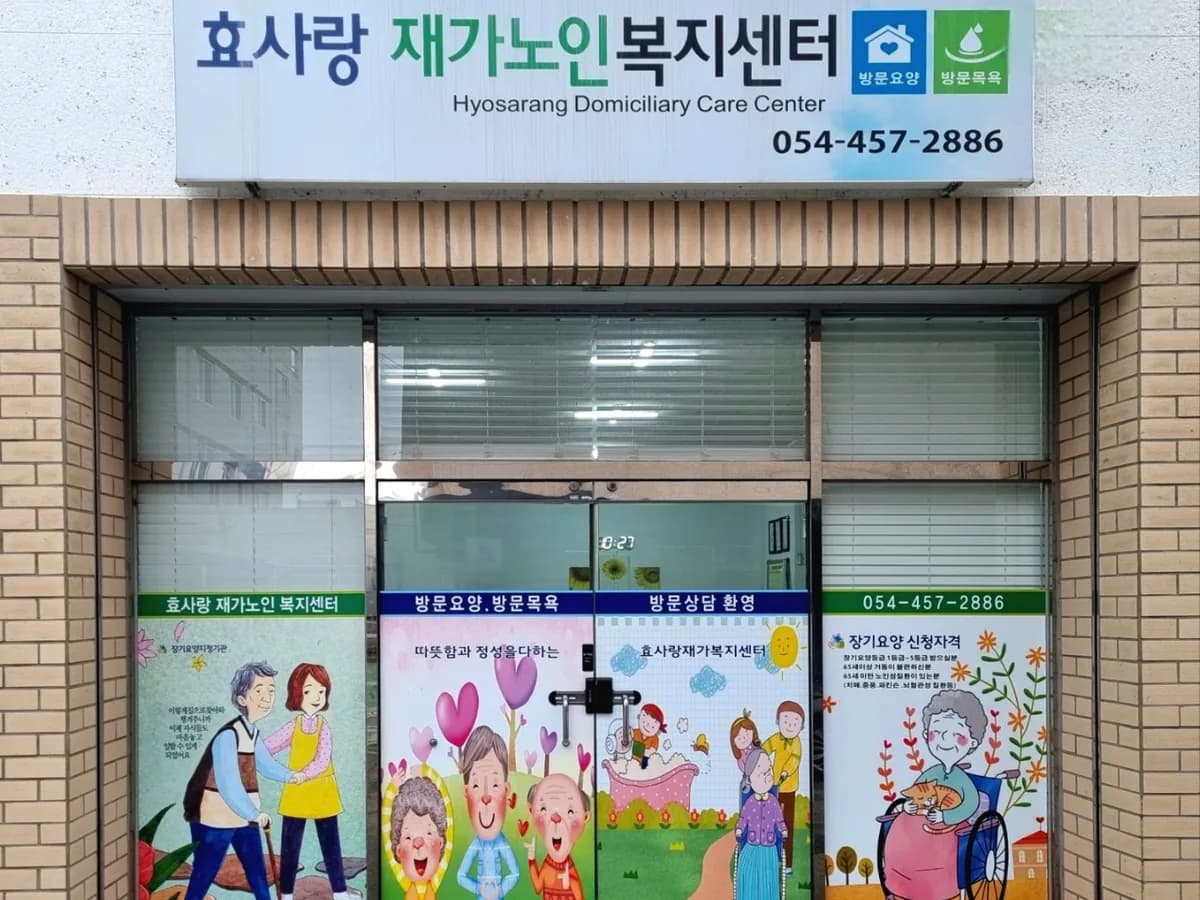 효사랑 재가노인복지센터 이미지 4