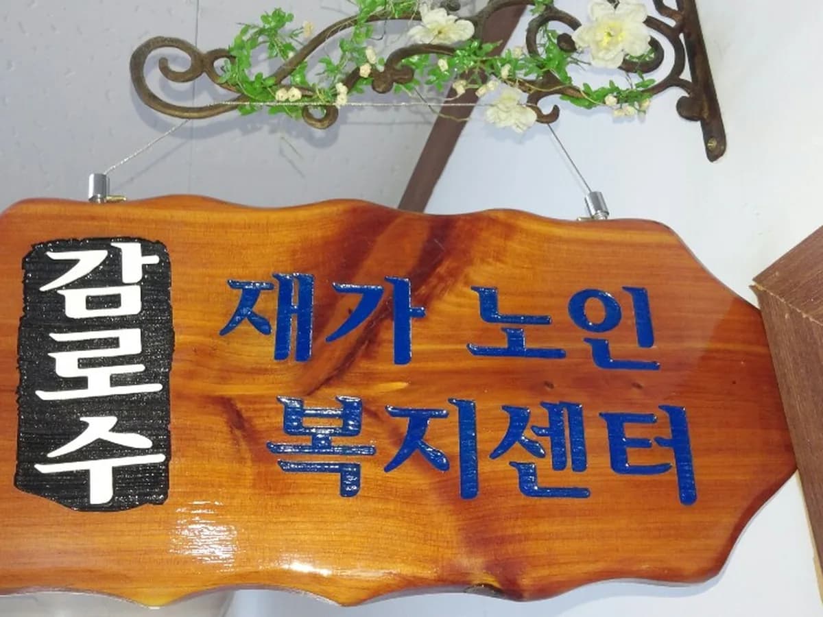 감로수재가노인복지센터 이미지 2