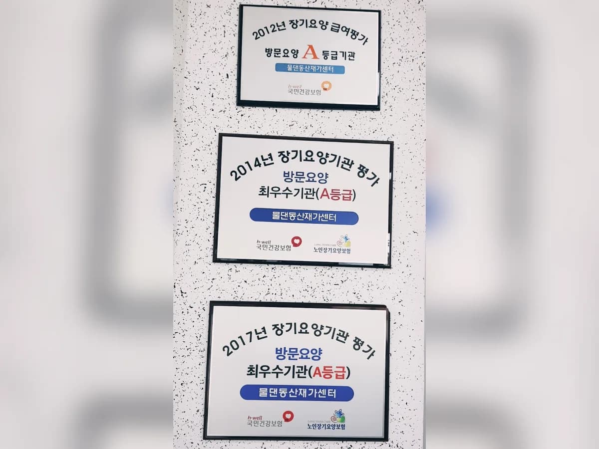 물댄동산재가센터 이미지 2