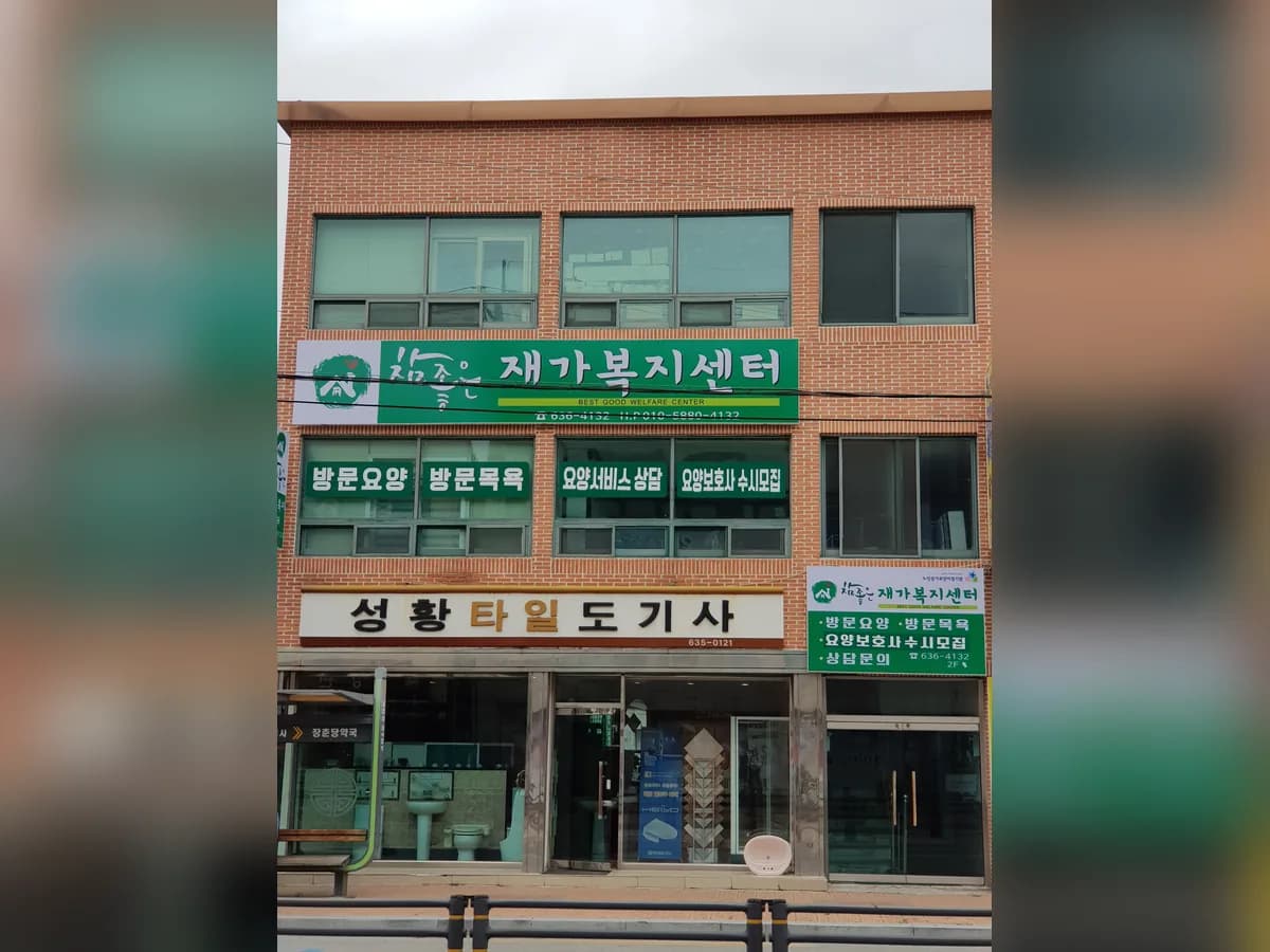 참좋은재가복지센터 이미지 1