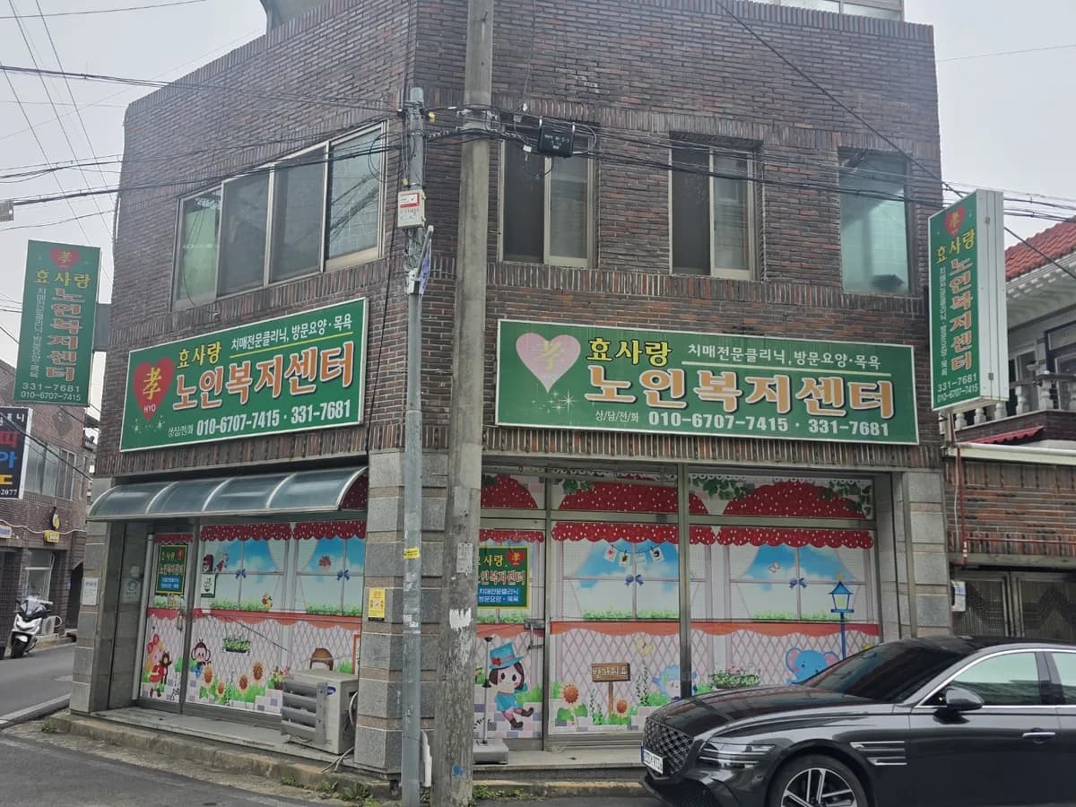 효사랑노인복지센터 이미지 2