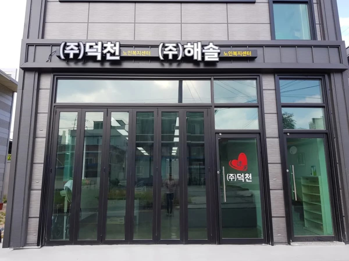 (주)덕천 이미지 3