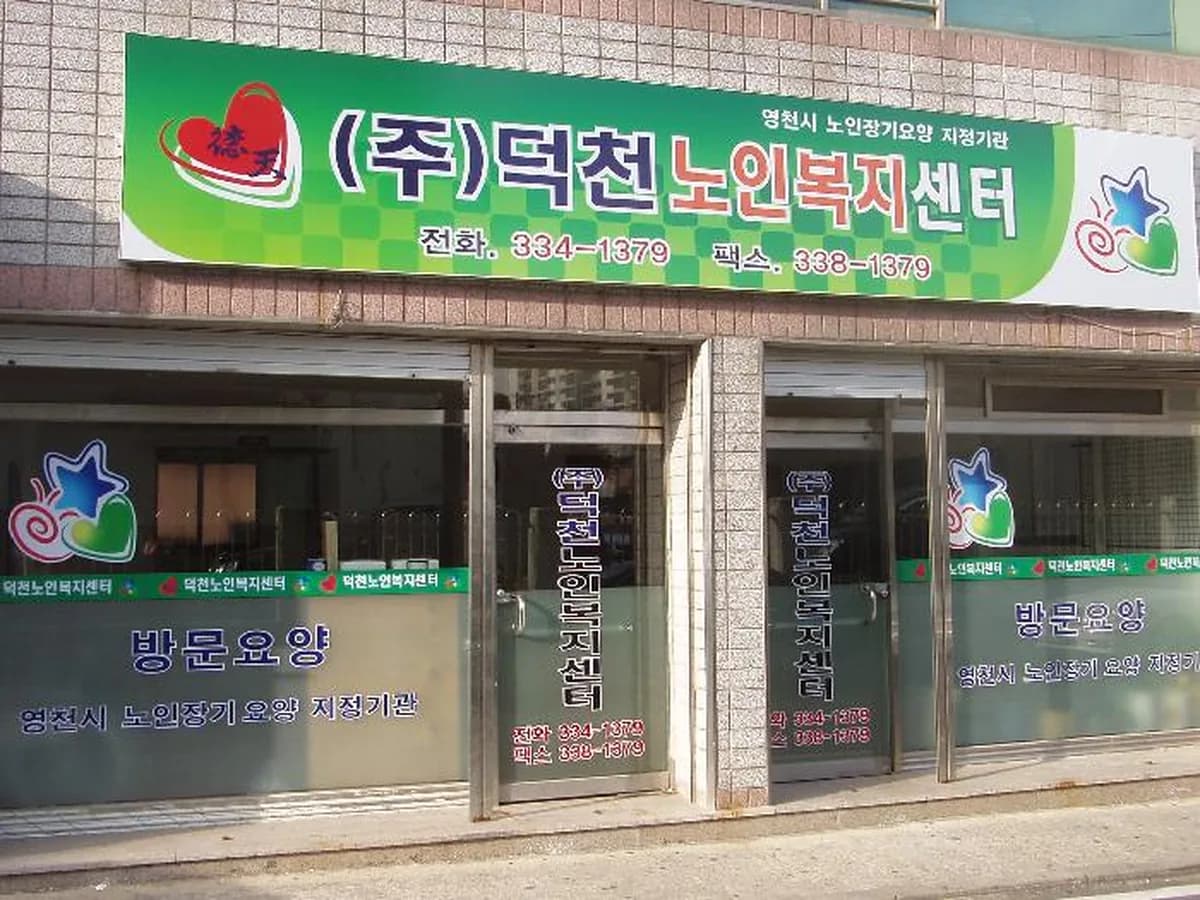 (주)덕천 이미지 7