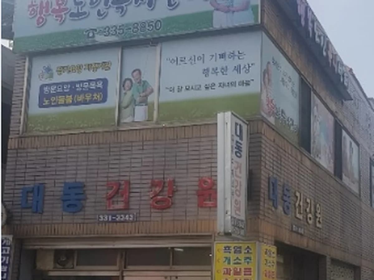 행복노인복지센터 이미지 5