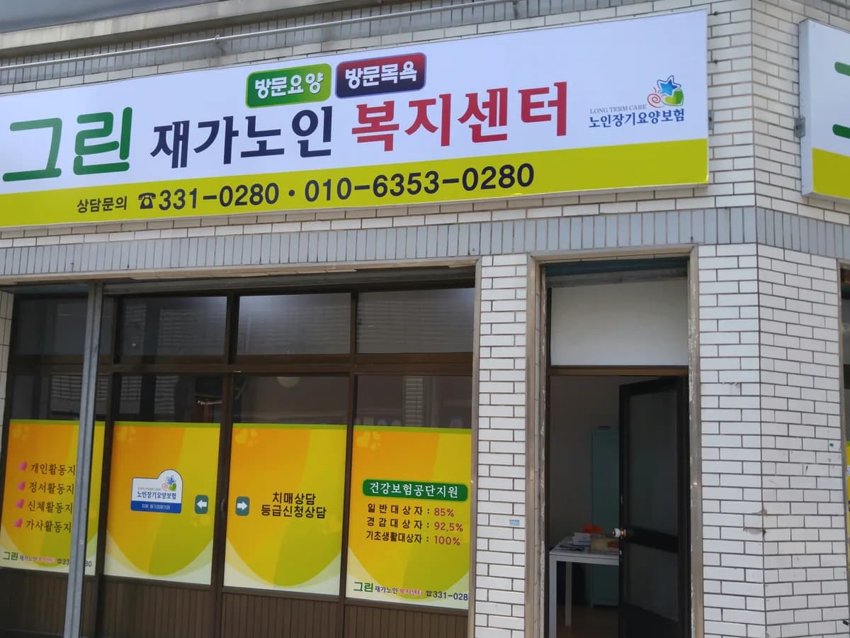 그린재가노인복지센터 이미지 3