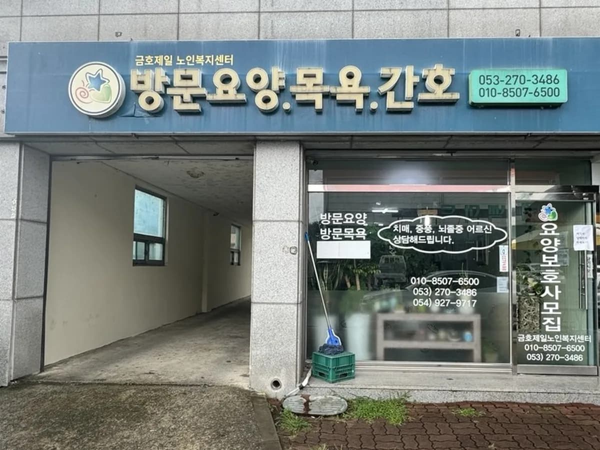 금호제일 노인복지센터 이미지 1