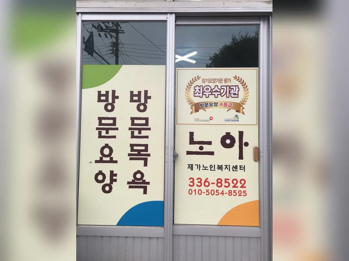 노아재가노인복지센터 이미지 1