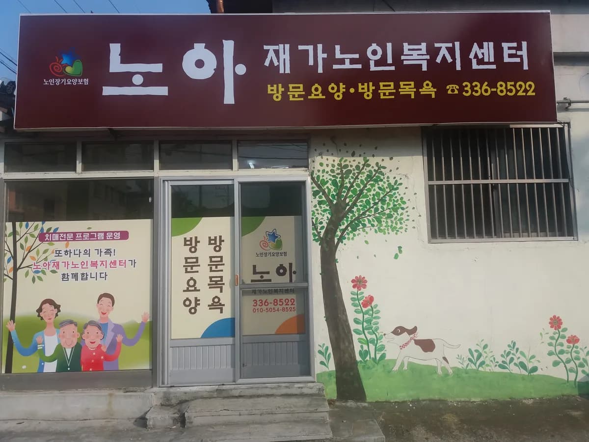노아재가노인복지센터 이미지 2