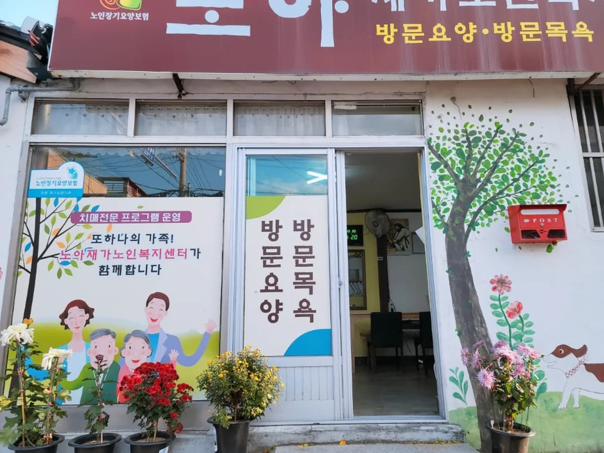노아재가노인복지센터 이미지 4