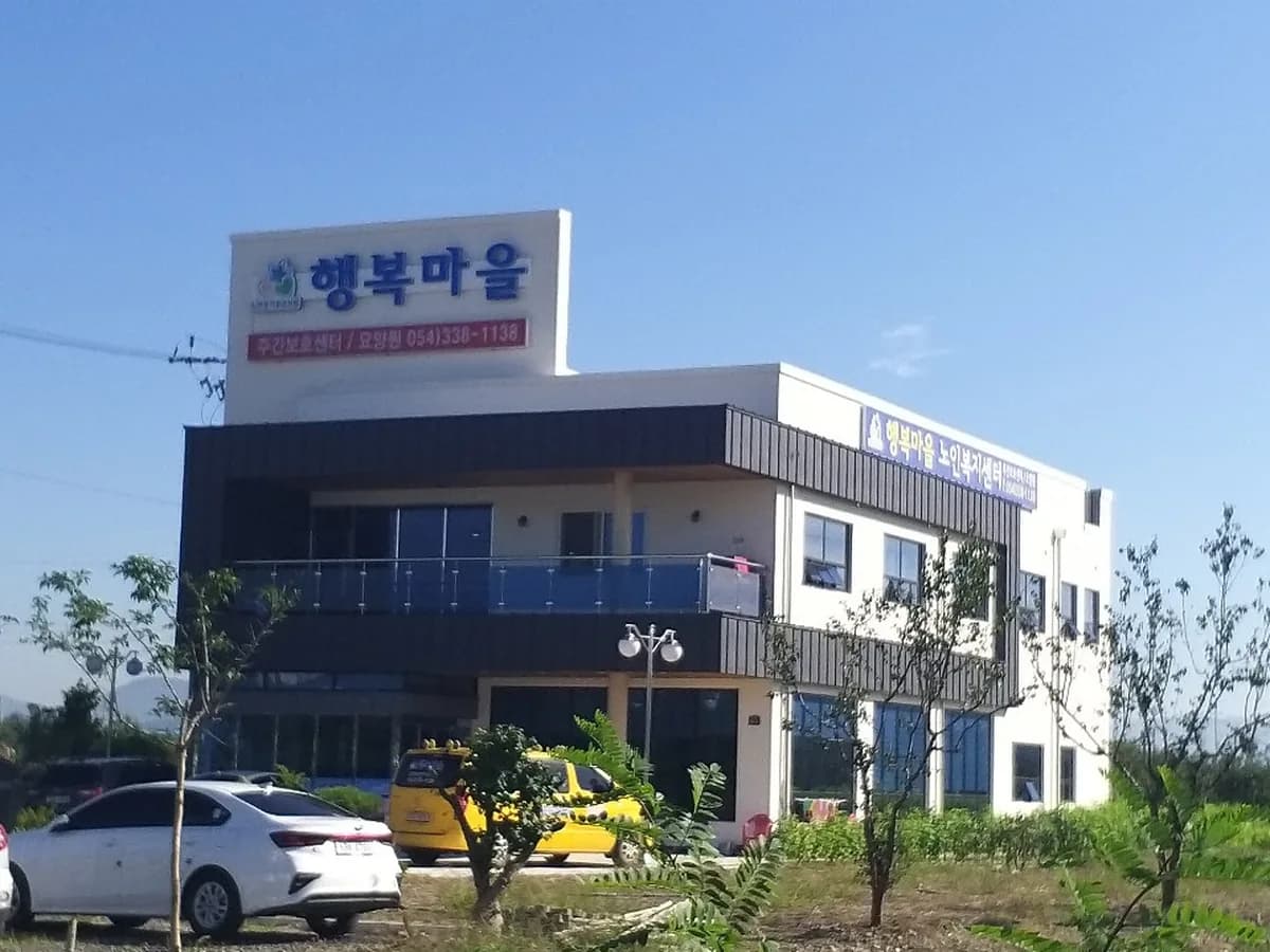 영천행복마을노인복지센터 이미지 1