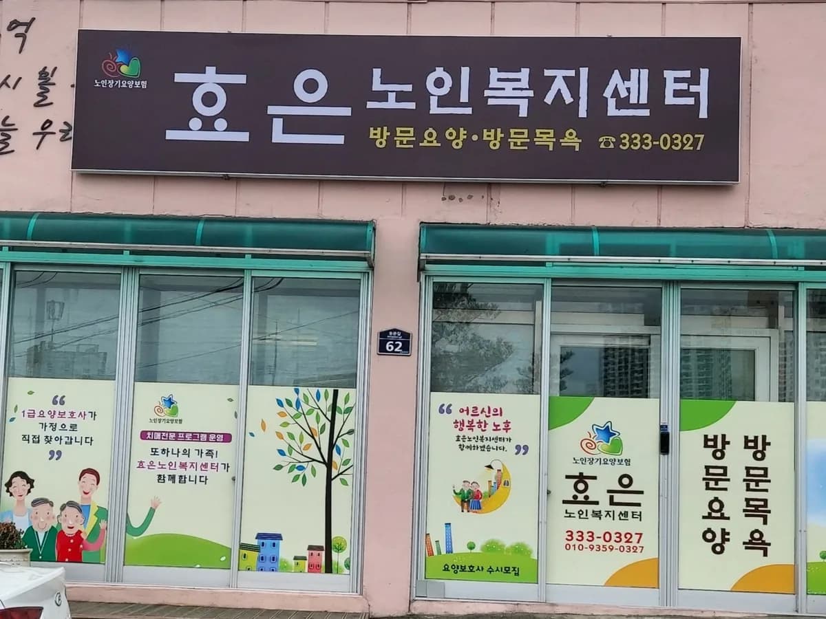 효은노인복지센터 이미지 1