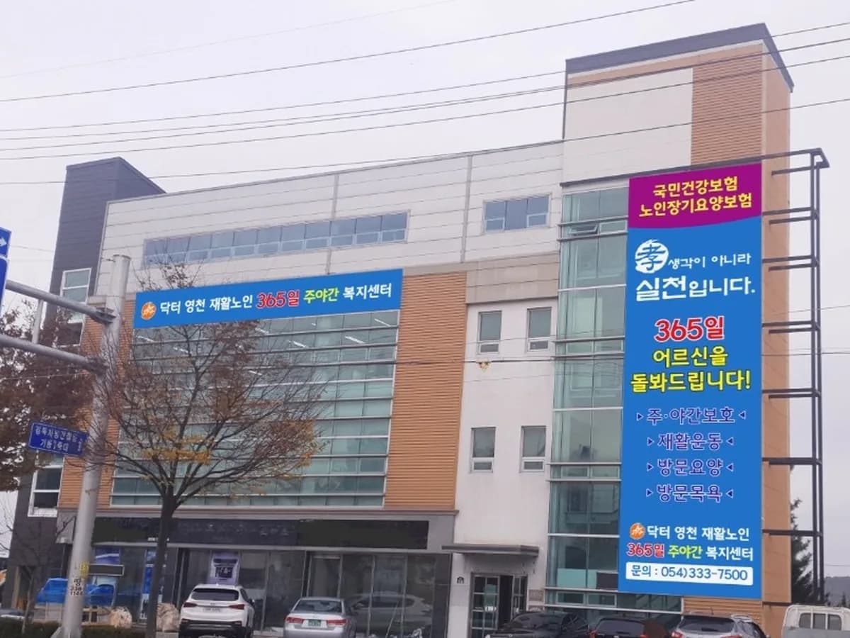 닥터영천복지센터 이미지 1