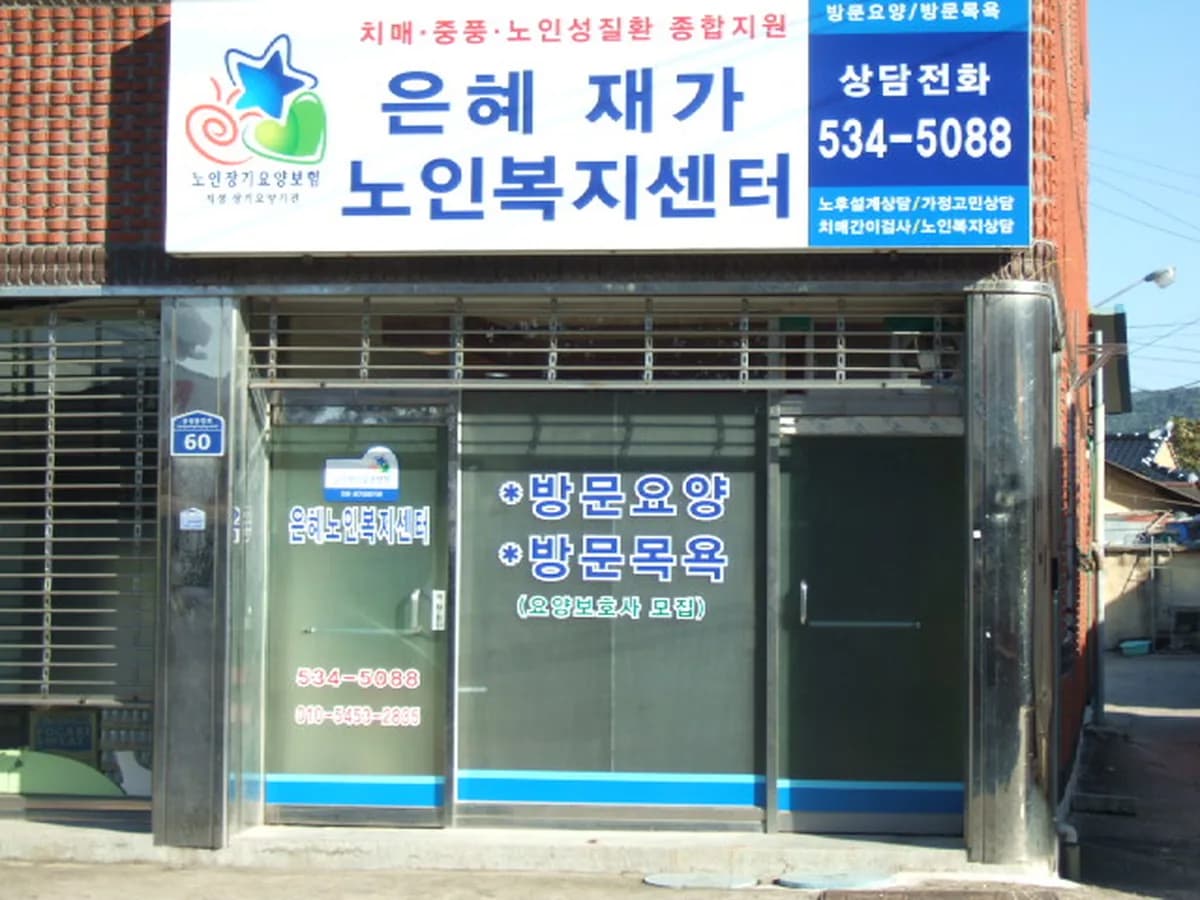 은혜케어상주센터 이미지 5