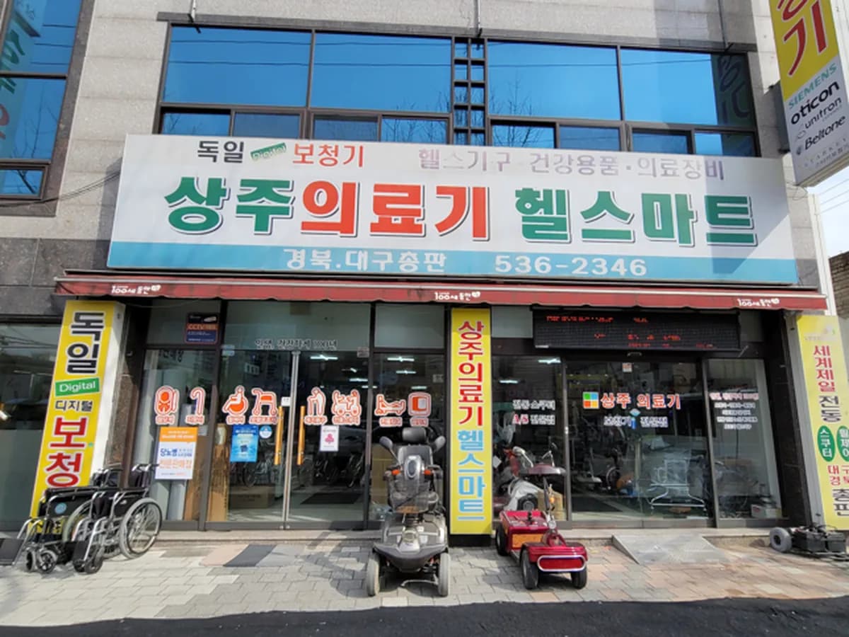 상주의료기상사 이미지 1