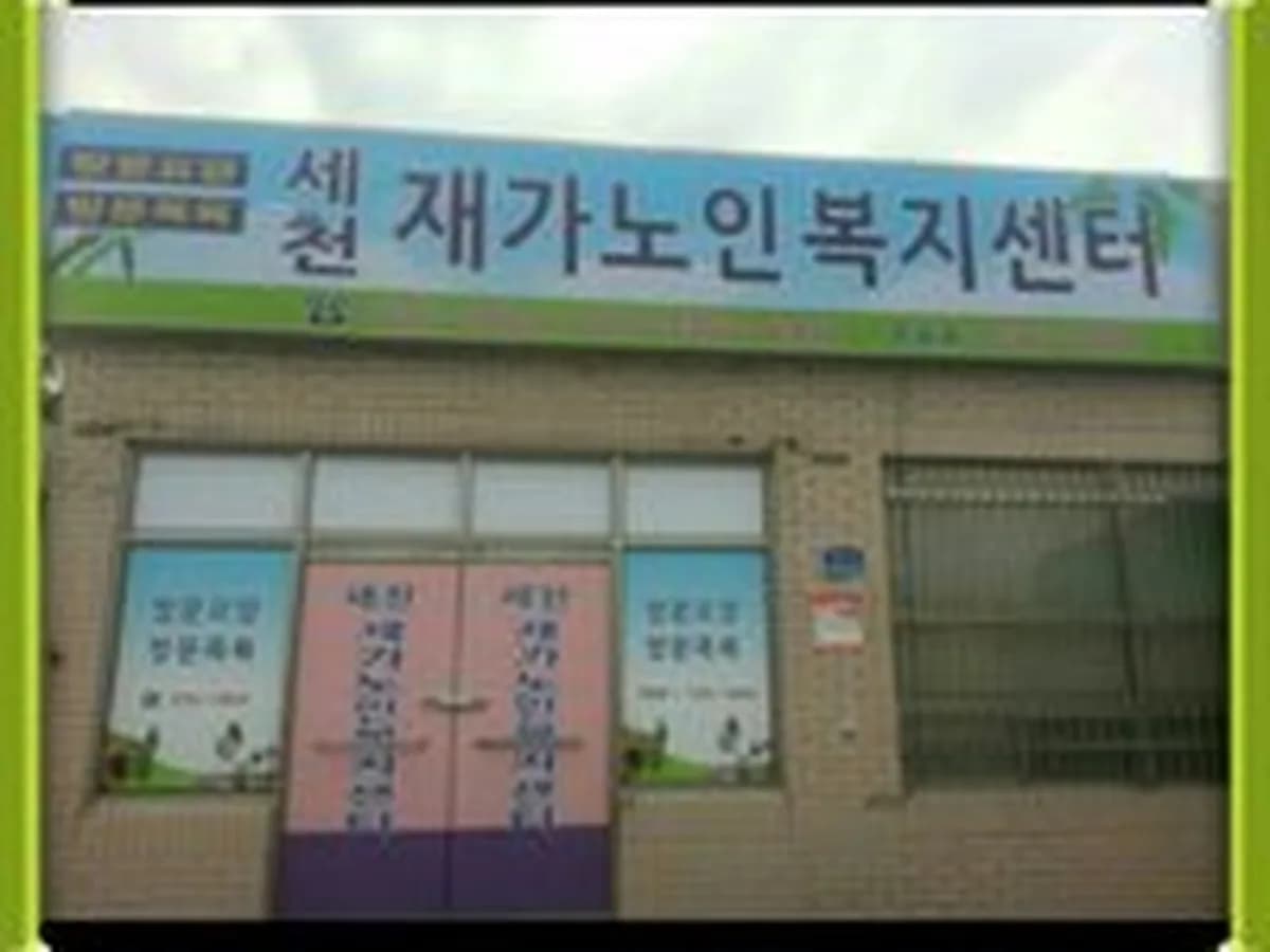 세천재가노인복지센터 이미지 3