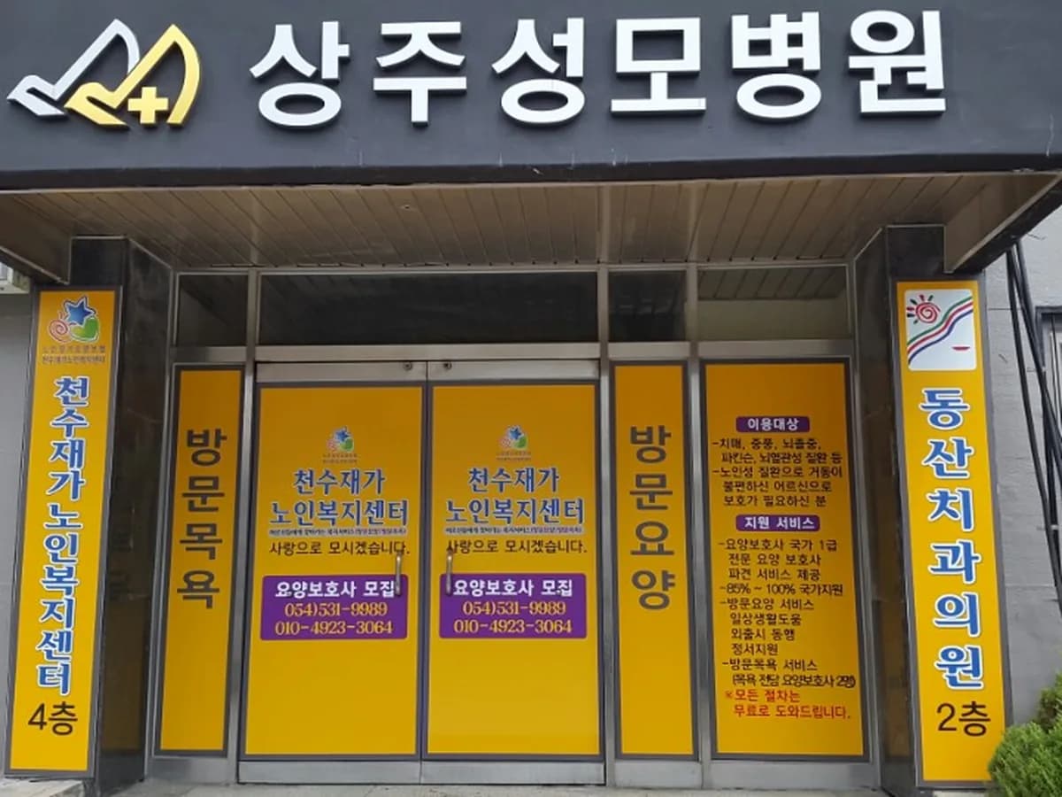 상주천수재가노인복지센터 이미지 7